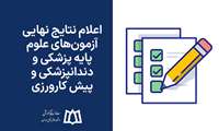 اعلام نتایج نهایی آزمون‌های علوم پایه پزشکی و دندانپزشکی و پیش کارورزی 